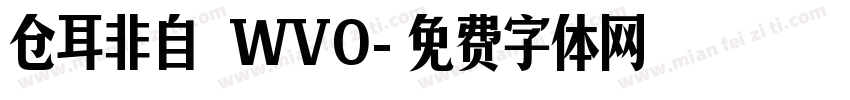 仓耳非自 WVO字体转换